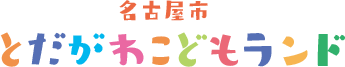 名古屋市のとだがわこどもランドは約1.7haのこどもたち自身があそびを発見し、創造をする空間を目指した東海地方最大級の公園です。