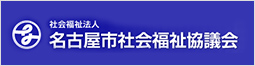 社会福祉法人　名古屋市社会福祉協議会