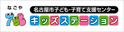 名古屋市子ども・子育て支援センター 758キッズステーション