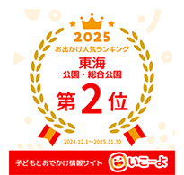 2025お出かけ人気ランキング東海公園総合公園第2位